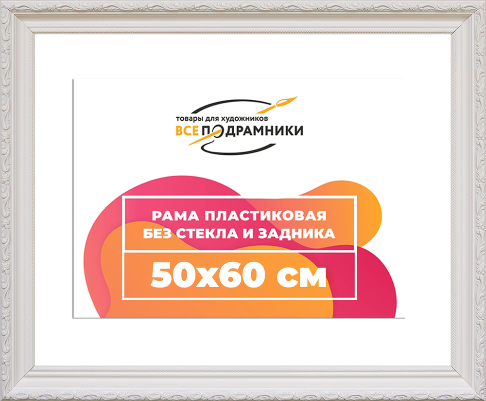 Рама 50x60 для картин и фотографий