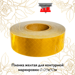 Пленка желтая для контурной маркировки 0.05х50м AURA
