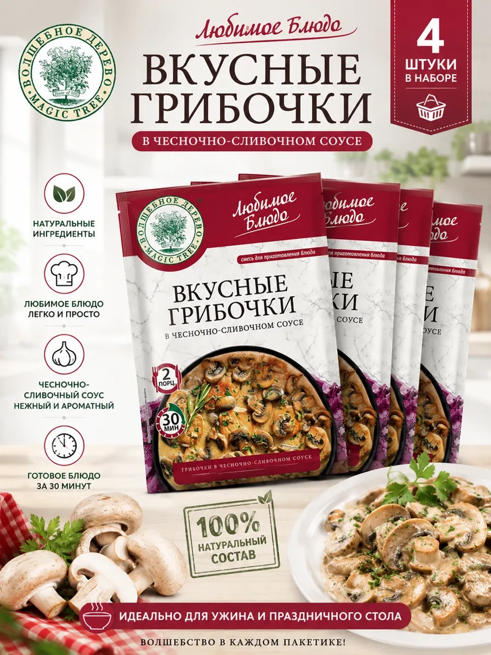 Приправа для блюда "Вкусные Грибочки в соусе" 25 г * 4 шт