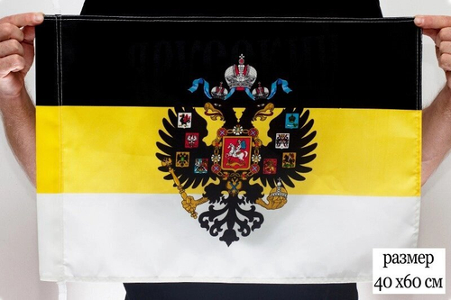 Имперский флаг с гербом 40х60 см