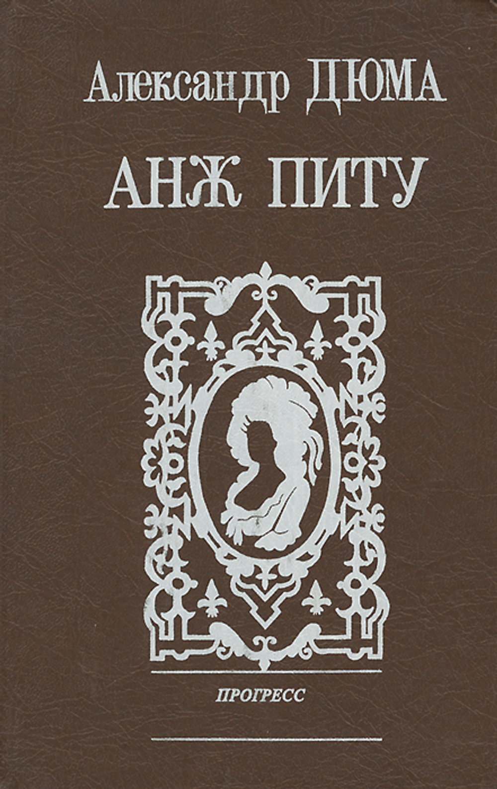Анж Питу Дюма Александр