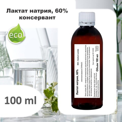 Лактат натрия Е-325, раствор 60% / консервант