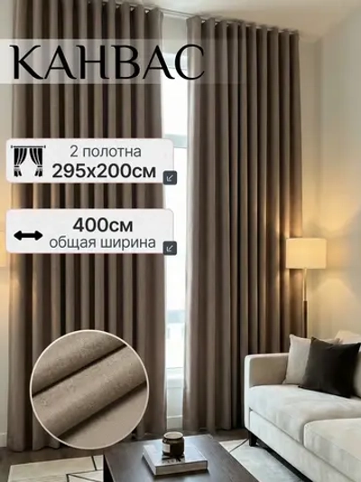 Шторы канвас в спальню и гостиную 2шт
