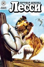 Древние комиксы. Лесси. Хорошая девочка