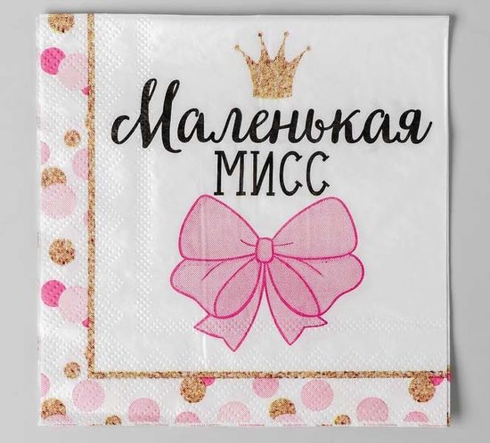 Салфетки "Маленькая мисс" 25*25см (набор 20 шт)