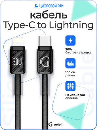 Кабель Type-C to Lightning Gurdini Braided Data Cable 9V/3A 30W 1m черный