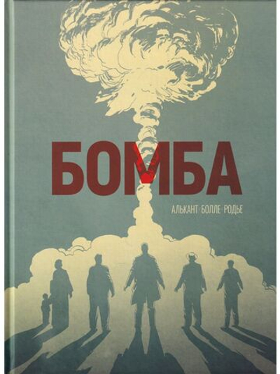 Бомба. Графический роман