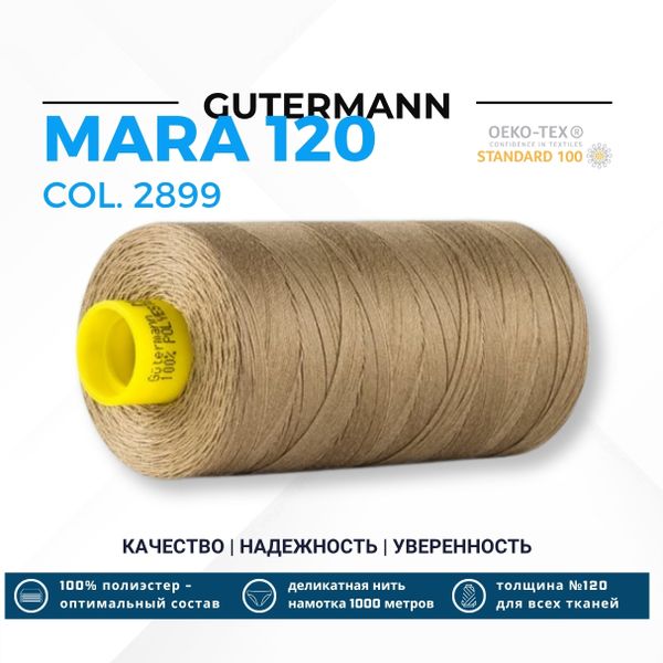 Нитка Gutermann Mara 120 (1000 метров), 1 кат., универсальная | 2899 пастельно-бежевый