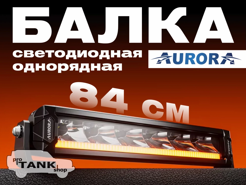 Балка AURORA ALO-P-S10-30-R13Y-AW 30″ 270W + ДХО белый/янтарный