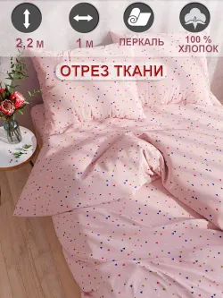 Отрез 100х220 см ткань для рукоделия "Сердечки" Сказка перкаль