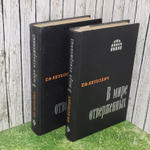 Якубович П. Ф. В мире отверженных. Записки бывшего каторжника в 2 томах