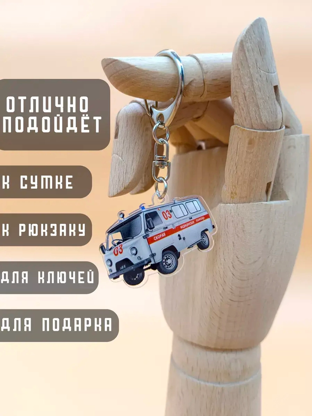 Брелок акриловый для скорой помощи