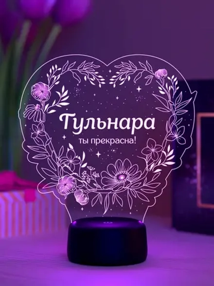 Ночник «Гульнара - ты прекрасна»