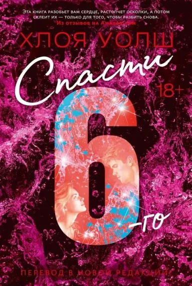 Спасти 6-го