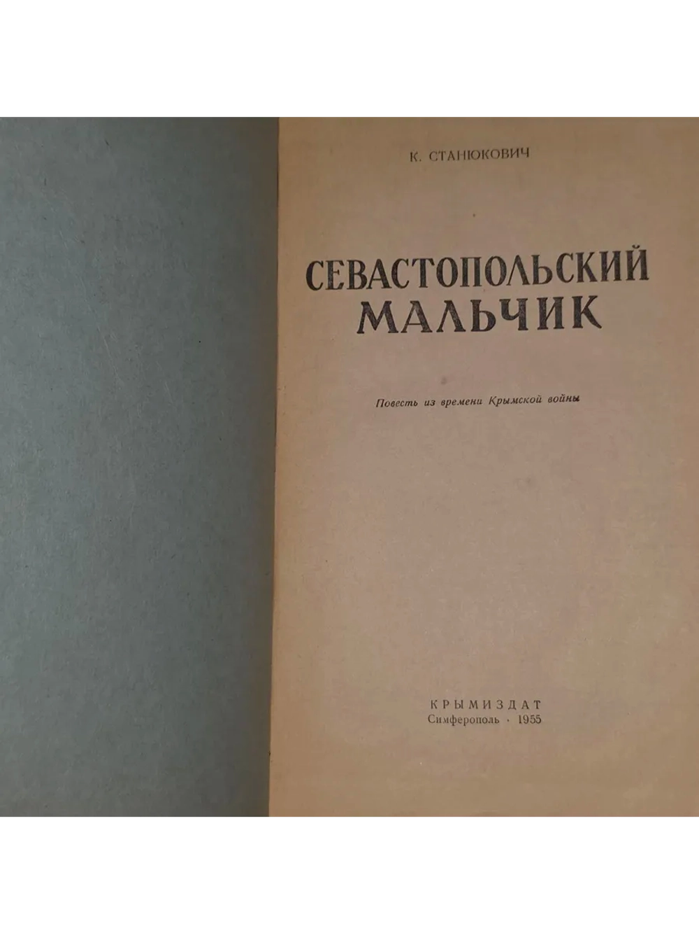 Книга Станюкович К. "Севастопольский мальчик"