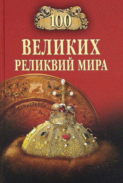 100 великих реликвий мира