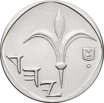 1 новый шекель 1994-2017 Израиль