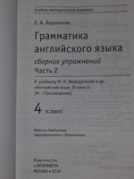 Барашкова Е.А. Грамматика английского языка. Сборник упражнений. часть 2. 4 класс