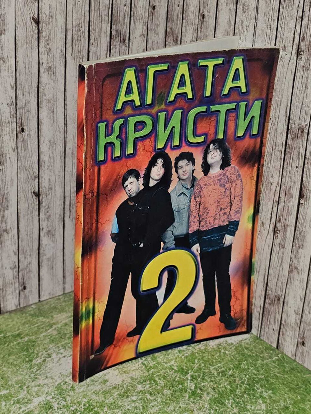 Агата Кристи. Выпуск второй.