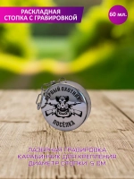 Раскладная стопка с гравировкой "Первый охотник посёлка".
