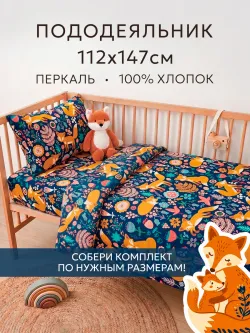 Пододеяльник детский 112х147 см перкаль Лисички