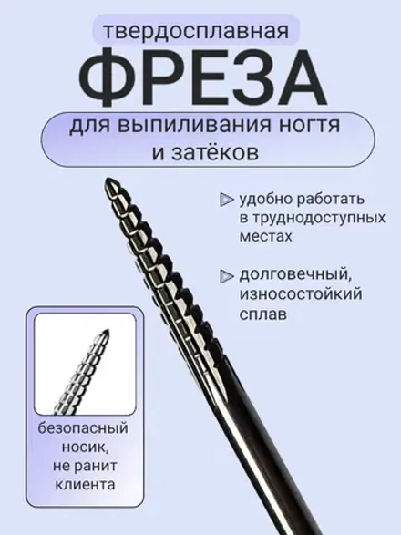 Фреза для выпиливания ногтя изнутри твердосплавная игла