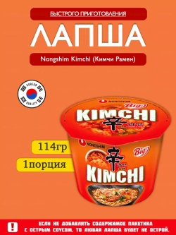 Лапша быстрого приготовления Nongshim Kimchi (Кимчи Рамен)