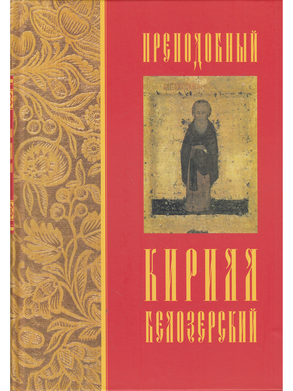 Преподобный Кирилл Белозерский