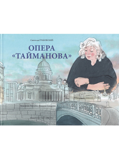 Опера «Тайманова»: художественно-литературный альбом