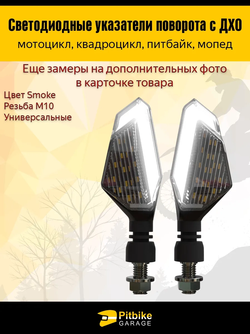 P++ Bt(нет продаж) Kt Rt Et  Поворотники светодиодные с ДХО для мотоцикла, мопеда