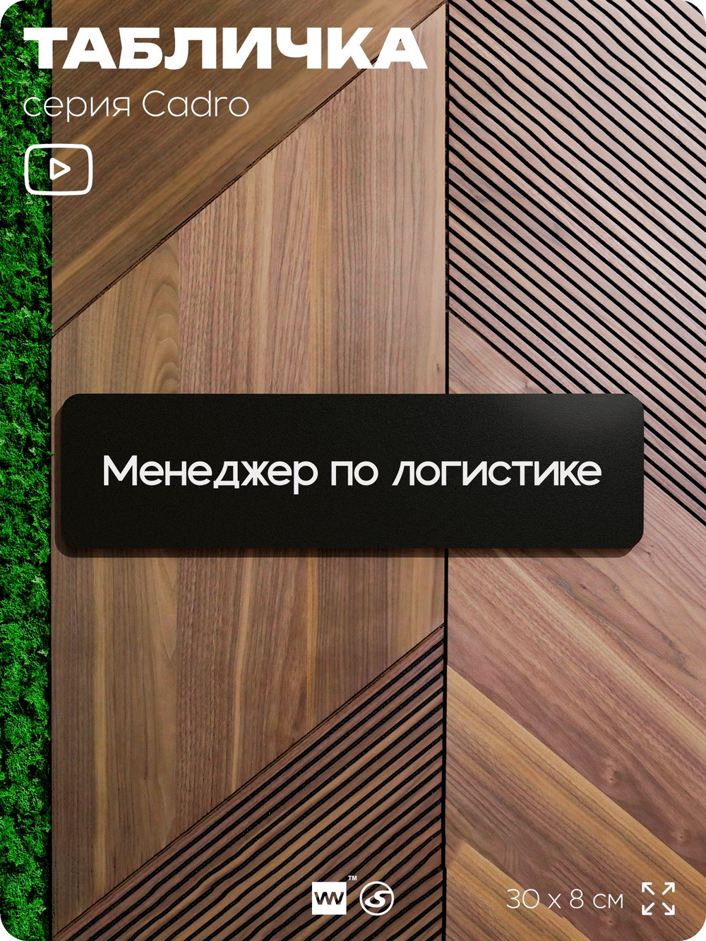 Табличка Менеджер по логистике, на дверь, 30х8 см, черная, серия CADRO, Айдентика Технолоджи