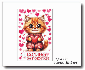 Открытка-карточка "Спасибо за покупку" размер 8х12 код 4308