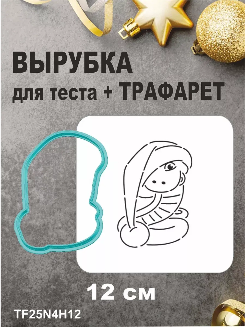 Вырубка 12 см для пряника  и трафарет Новый Год 2025 Змея