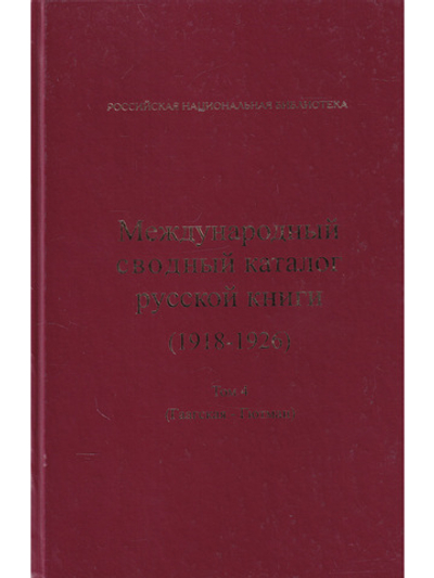 Международный сводный каталог русской книги. 1918-1926. Том 4. Гаагская - Гютман