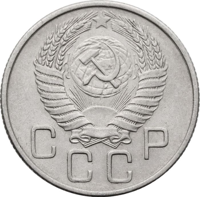 20 копеек 1956 XF