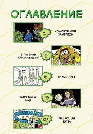 Черепашки-Ниндзя: Приключения. Том 4. Решающая  битва