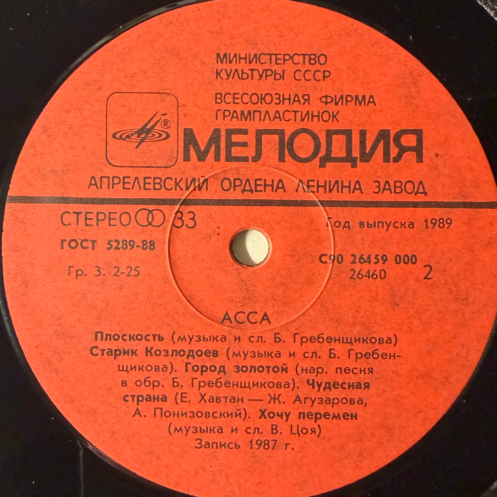 Асса - Саундтрек к фильму (СССР 1989г.) Т