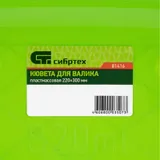 Кювета пластмассовая для валиков, 220 х 300 мм Сибртех — фото 4