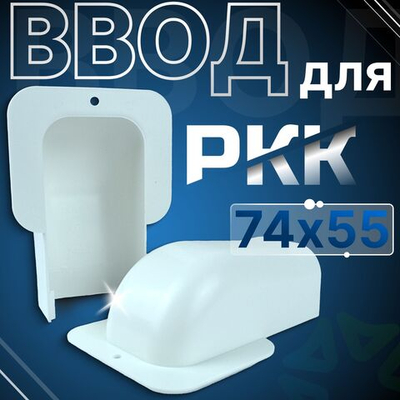 Ввод в строение для РКК 74х55 белый