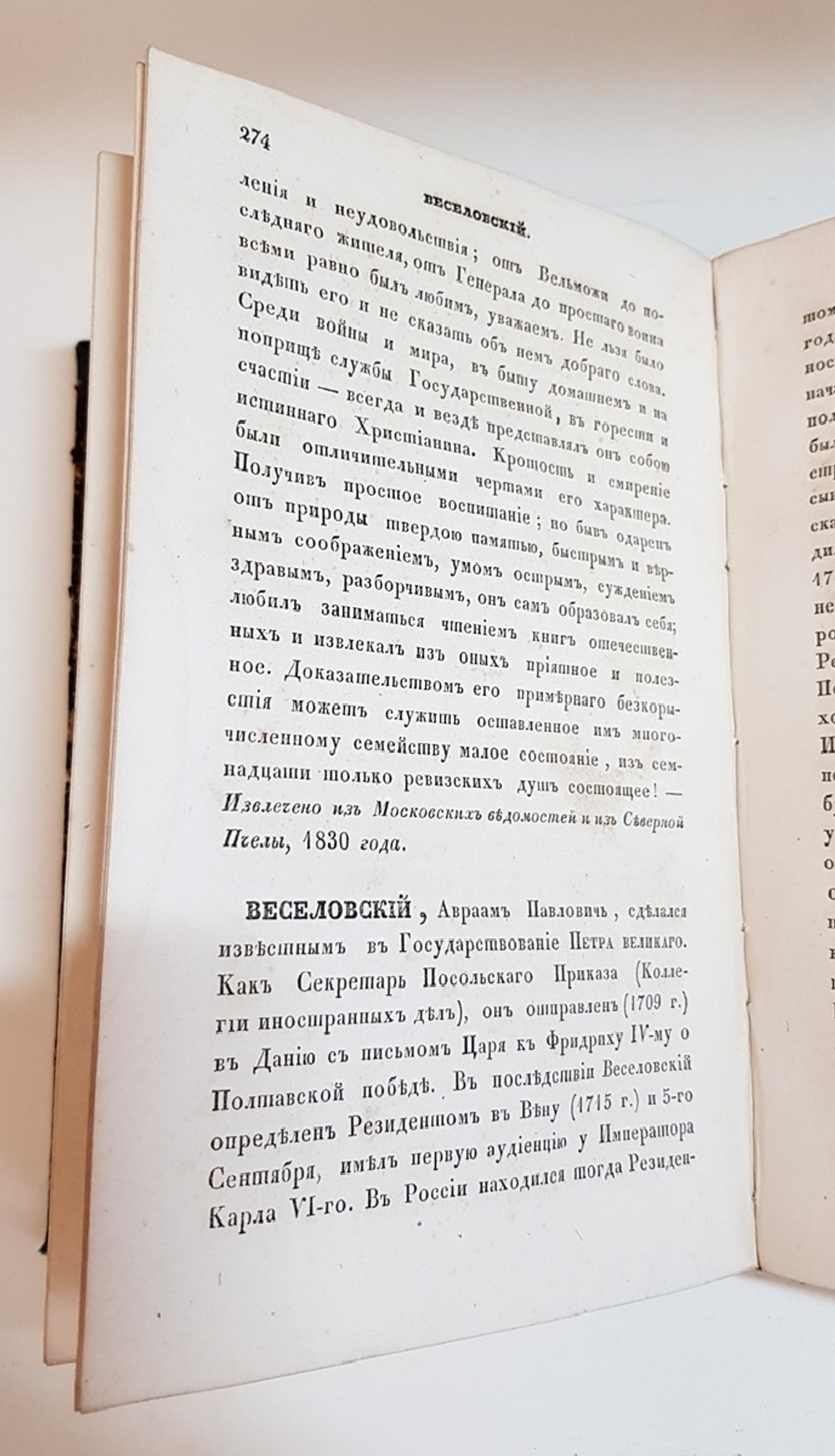 "Словарь достопамятных людей русской земли, содержащий в себе жизнь и деяния знаменитых полководцев, министров и мужей государственных. Часть 1". 1836г.
