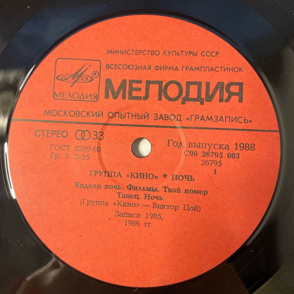 Винтажная виниловая пластинка LP Кино Ночь (СССР 1988) Московский Опытный Завод