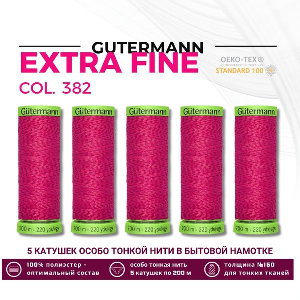 Нитки для тонких тканей Gutermann Extra Fine 150 (200 метров), 5 кат. | 382 мальва