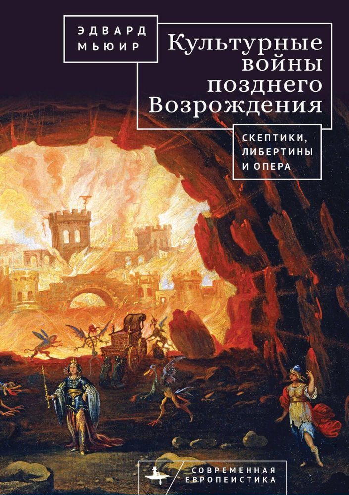 Культурные войны Позднего Возрождения Культурные войны Позднего Возрождения