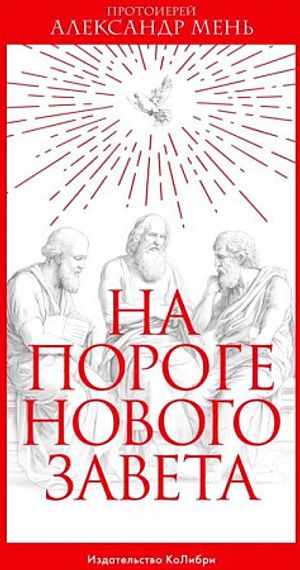 На пороге Нового Завета