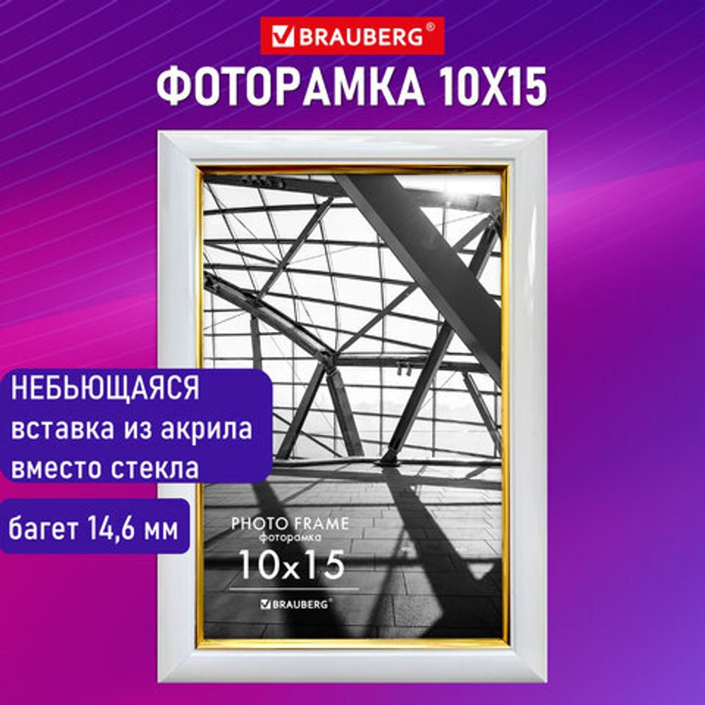 Рамка 10х15 см небьющаяся, багет 14,6 мм, пластик, BRAUBERG "Original Line", белая/золото, 391235