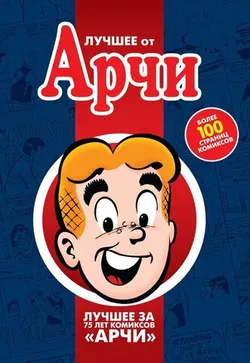 Лучшее от Арчи