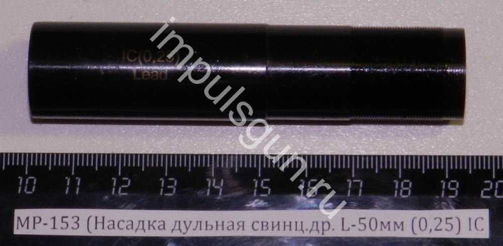 МР-153 (Насадка дульная свинц.др. L-50мм (0,25) IC 00460
