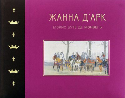 Жанна Д Арк