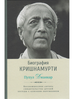 Биография Кришнамурти. Воспоминания, свидетельства друзей, беседы с близким окружением