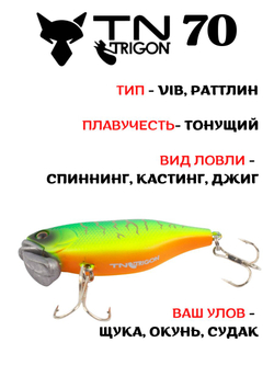Воблер‑раттлин Trigon TN70, 70 мм, 31,5 г, цвет #25